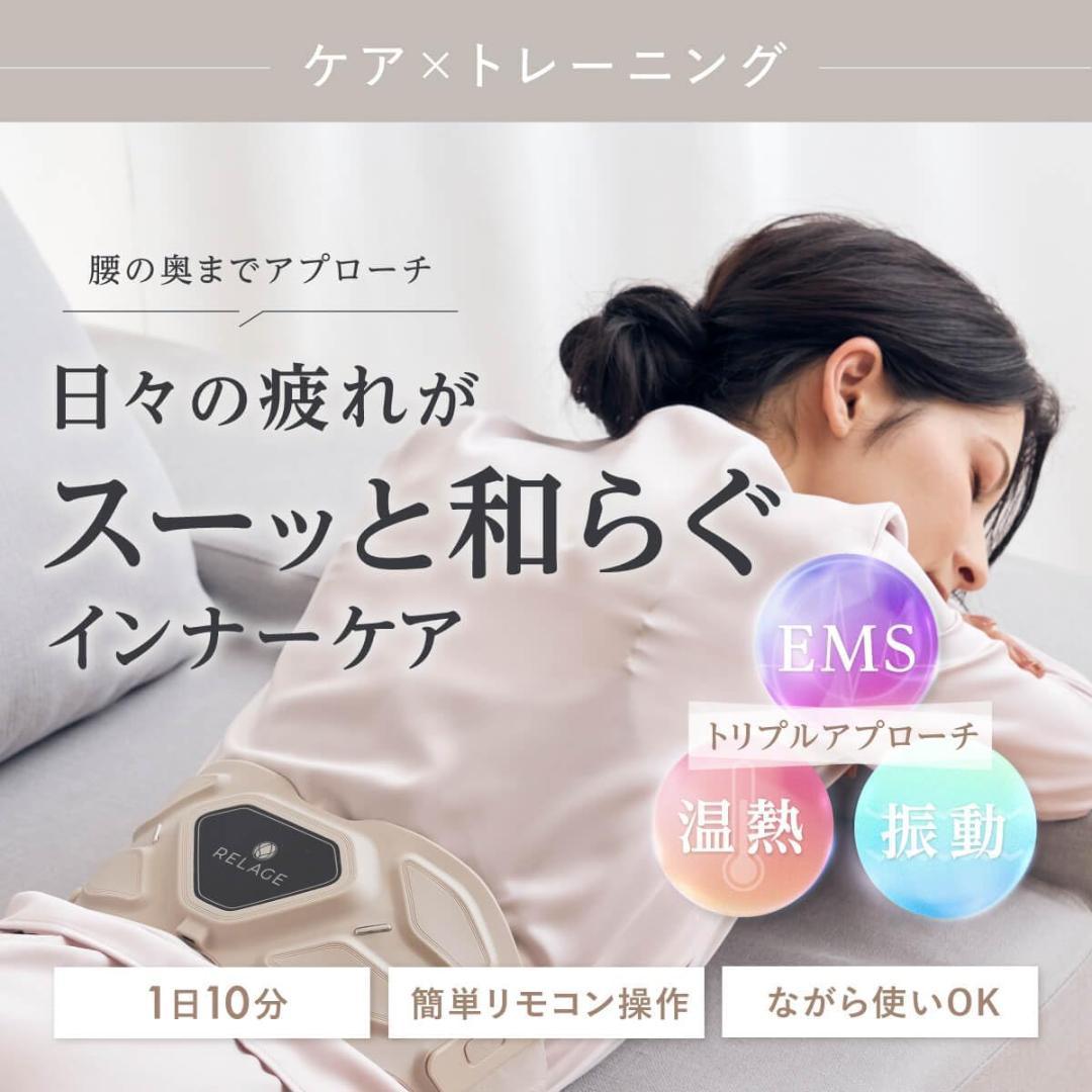 RELAGE リラージュ EMS 腹筋ベルト 振動 温熱 新品未使用