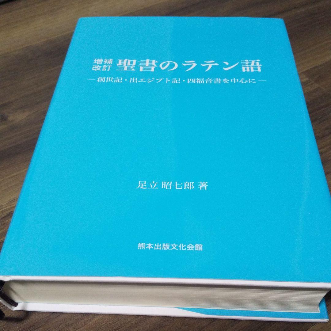 聖書のラテン語 創世記・出エジプト記・四福音書を中心に