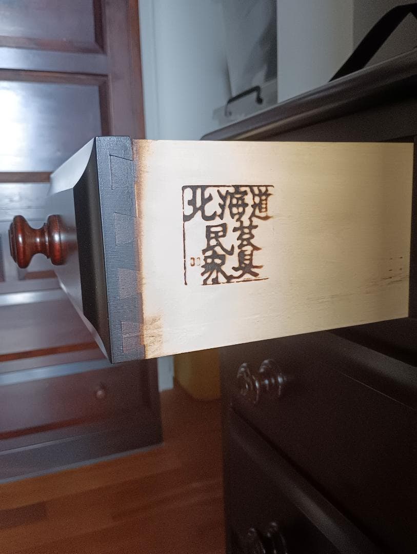 北海道民芸家具 ローチェスト（小）