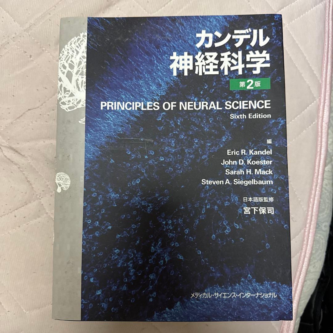 カンデル神経科学 第2版