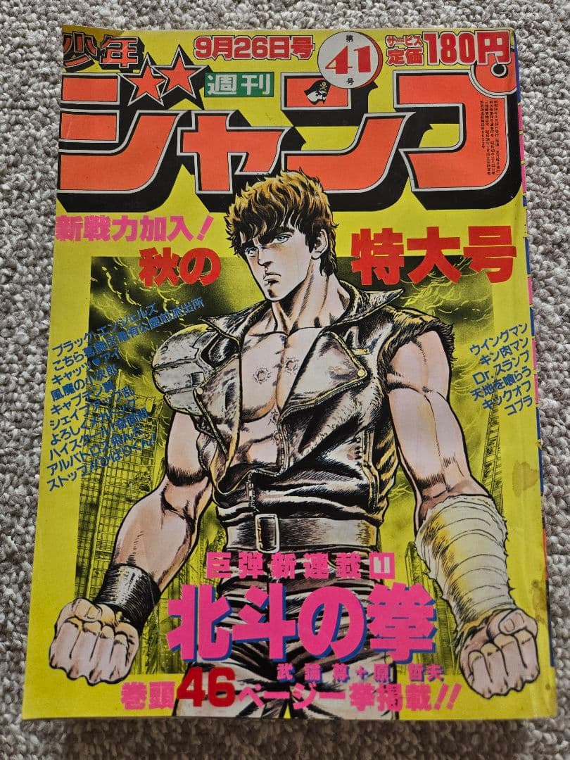 【新連載】北斗の拳 週刊少年ジャンプ 1983年 41号