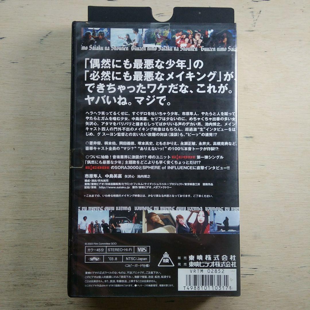 「偶然にも最悪な少年」のハードでロマンチックな裏。　VHS