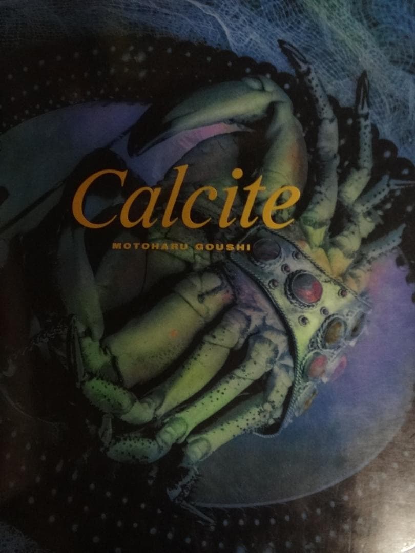 Calcite　方解石―郷司基晴写真集