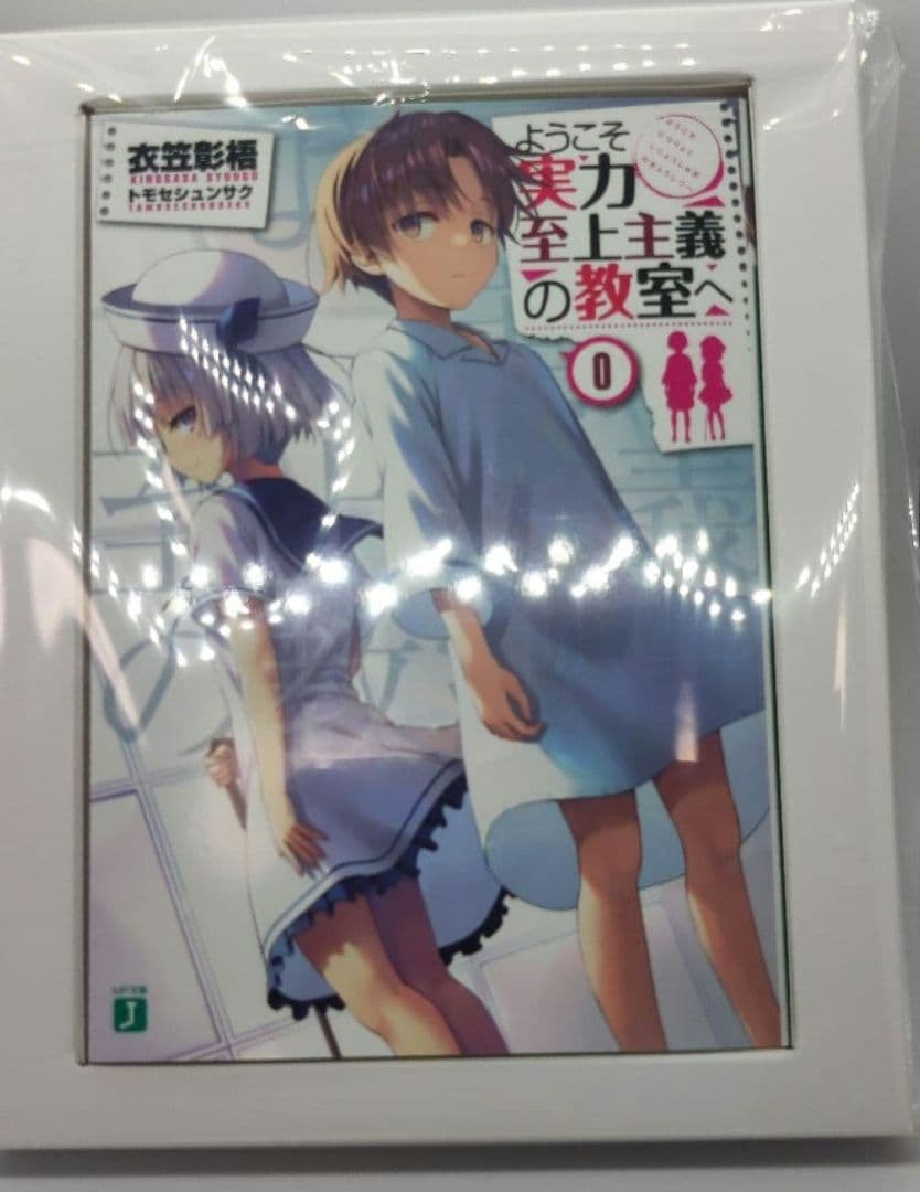 ようこそ実力至上主義の教室へ 0巻 よう実