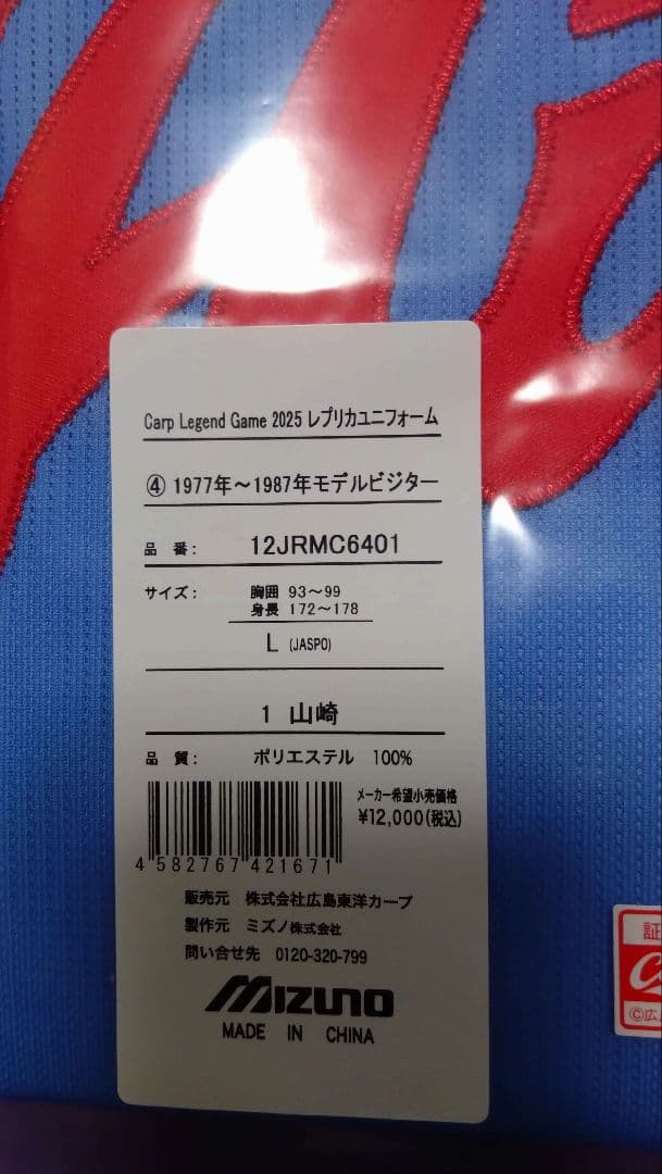 広島カープ レジェンド ユニフォーム 山崎隆造 Lサイズ 新品 ビジター