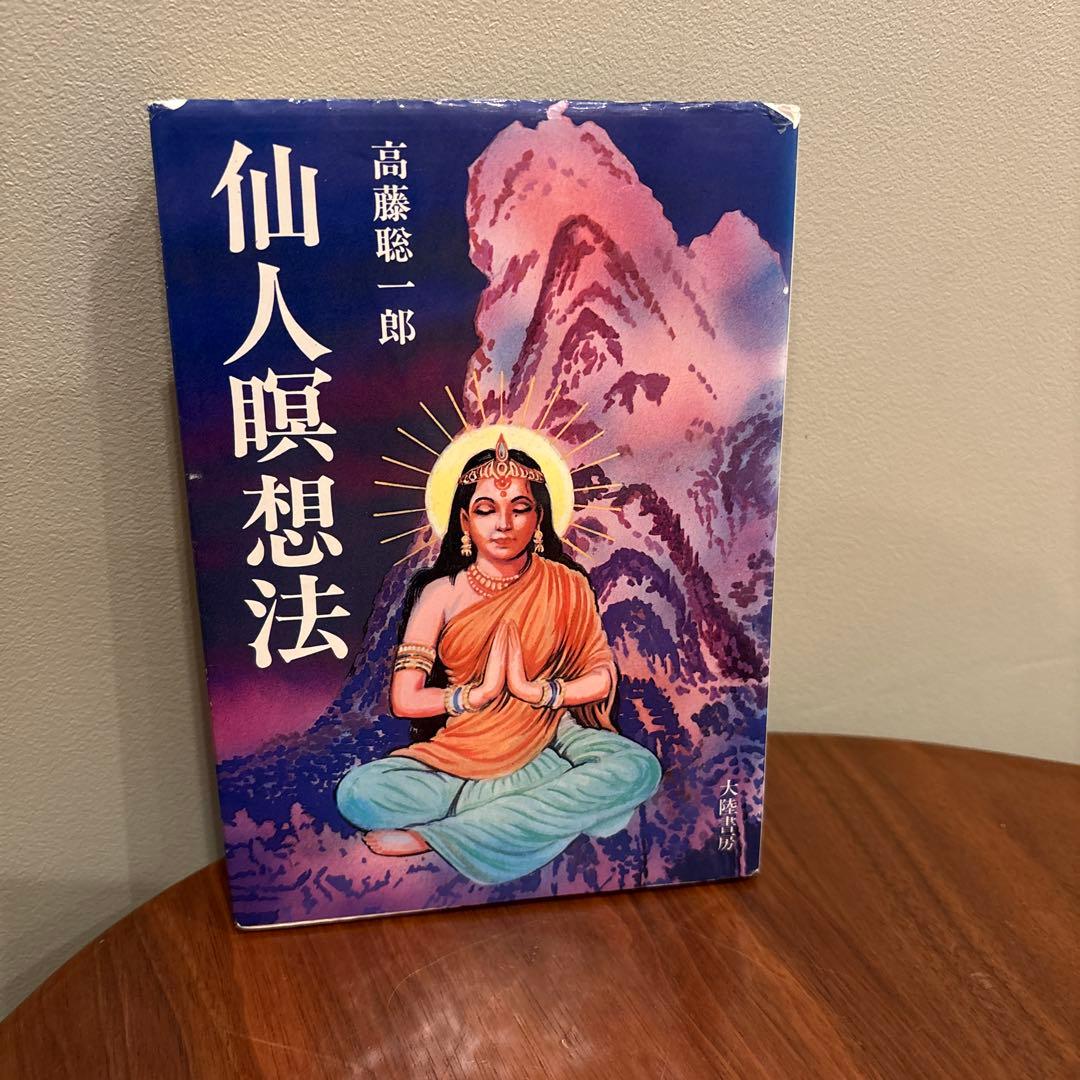 仙人瞑想法　三版発行