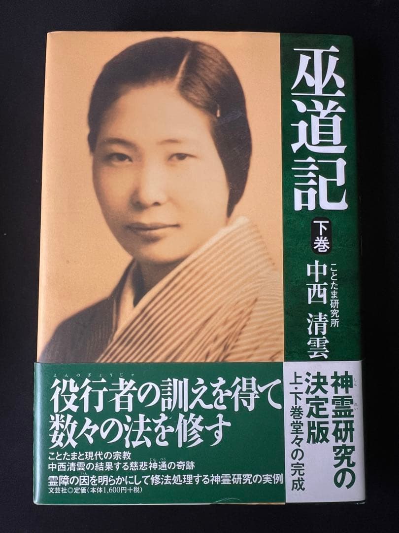 中西清雲関係書籍　6冊【巫道記　神道　ことたま　言霊　仙道　神仙　霊気　霊術】