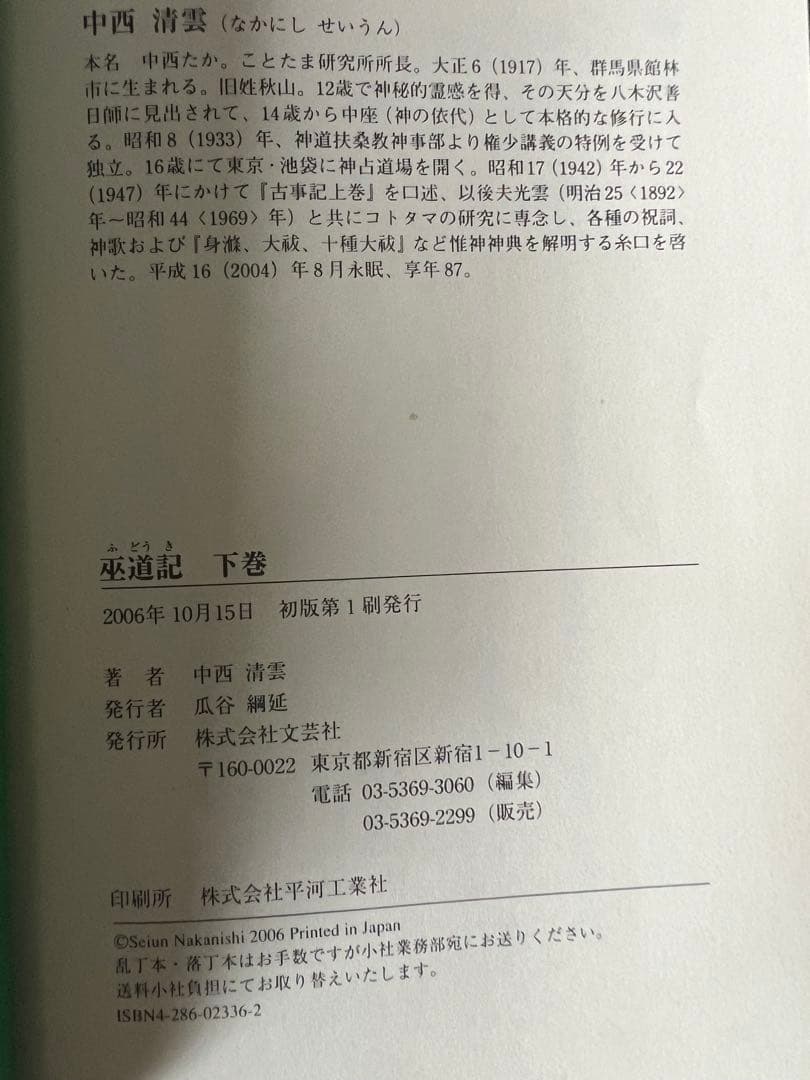中西清雲関係書籍　6冊【巫道記　神道　ことたま　言霊　仙道　神仙　霊気　霊術】