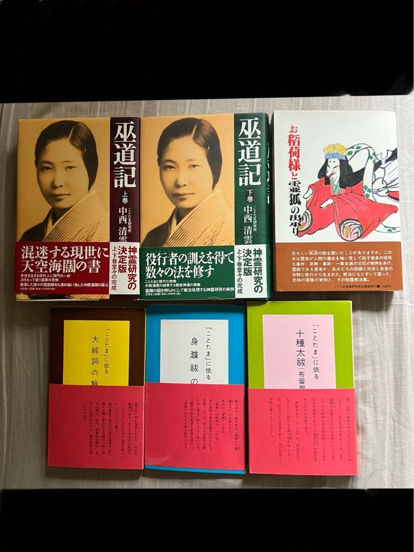 中西清雲関係書籍　6冊【巫道記　神道　ことたま　言霊　仙道　神仙　霊気　霊術】