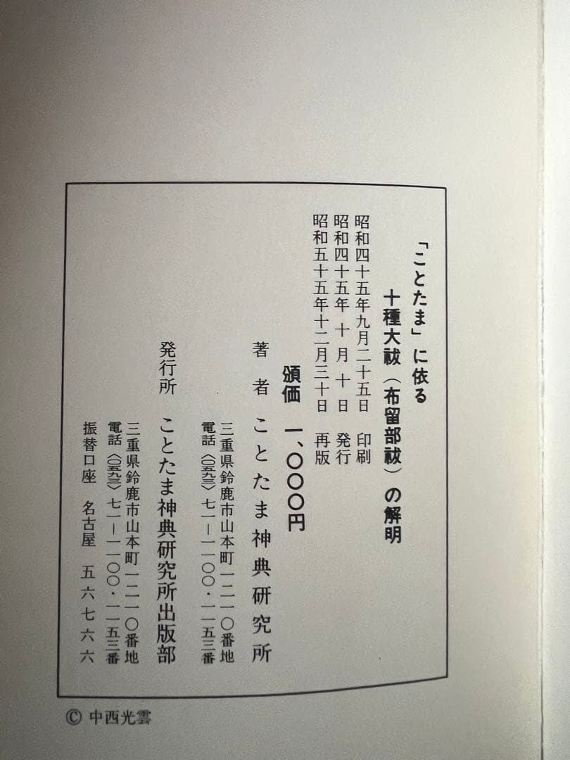 中西清雲関係書籍　6冊【巫道記　神道　ことたま　言霊　仙道　神仙　霊気　霊術】