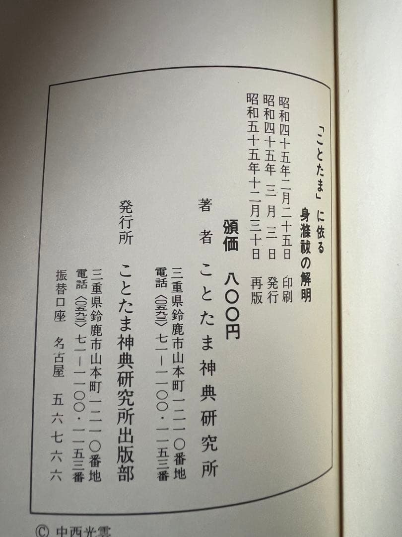 中西清雲関係書籍　6冊【巫道記　神道　ことたま　言霊　仙道　神仙　霊気　霊術】