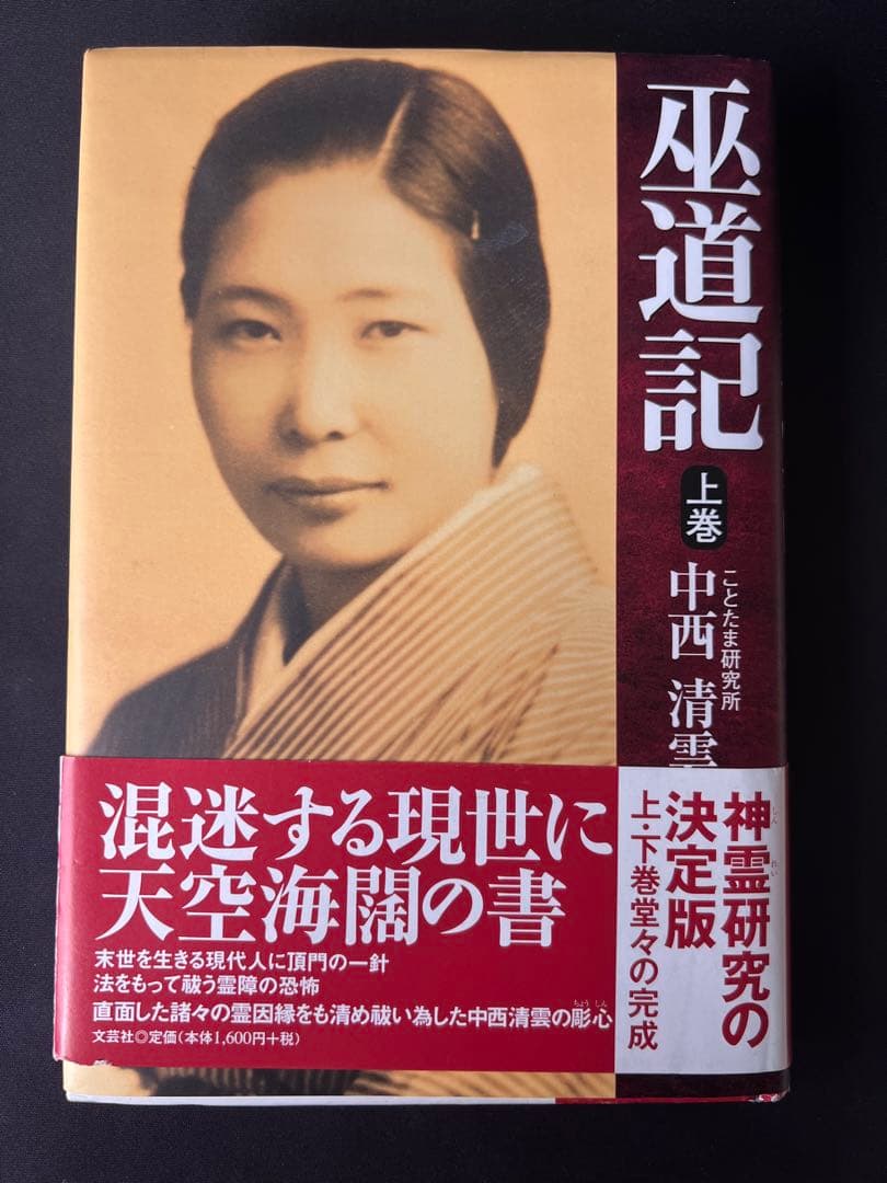 中西清雲関係書籍　6冊【巫道記　神道　ことたま　言霊　仙道　神仙　霊気　霊術】