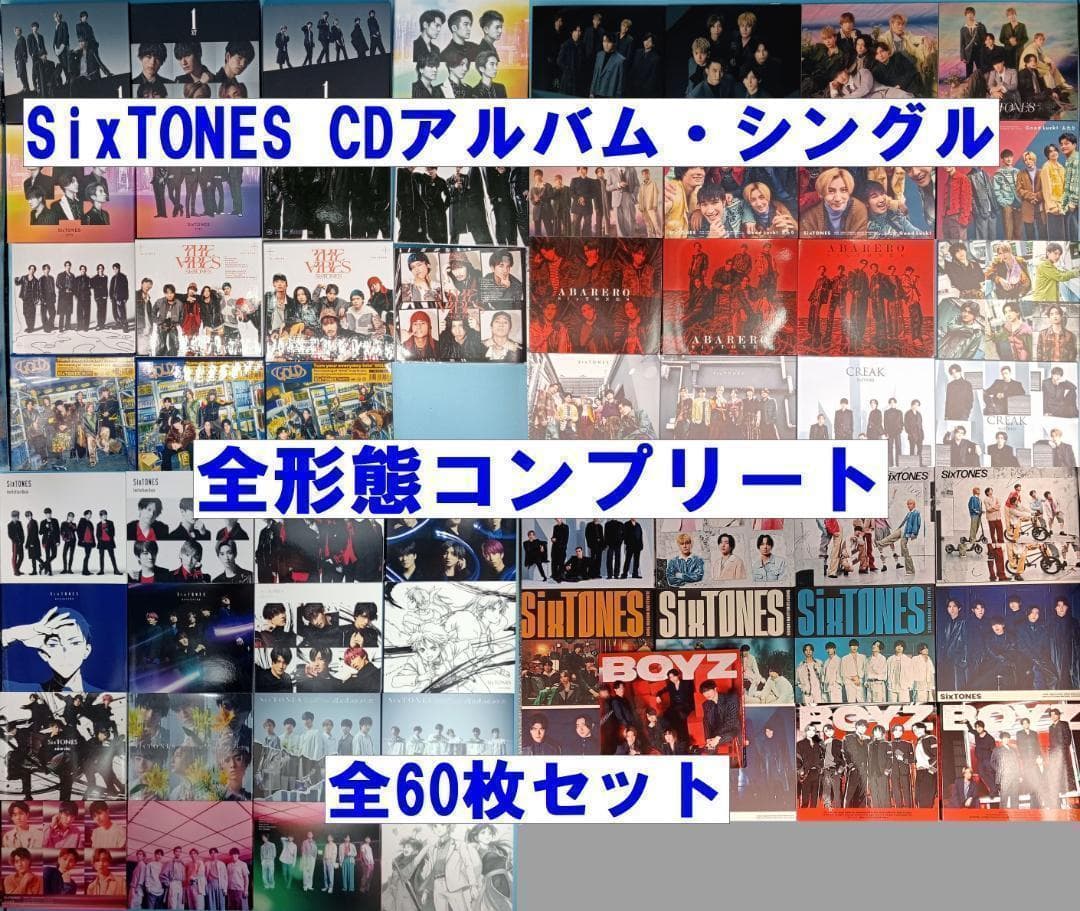 SixTONES　CD　全アルバム　全シングル　コンプリート　 セット まとめて