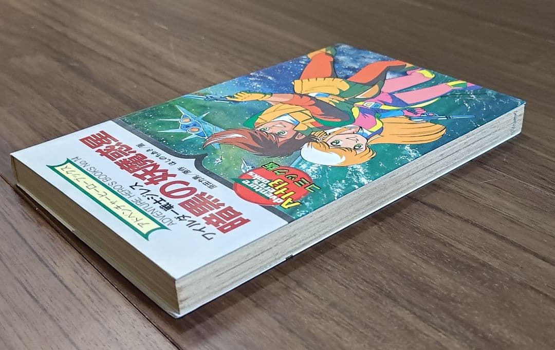 ゲームブック　ワイルダー戦士ジレス　暗黒の妖魔惑星