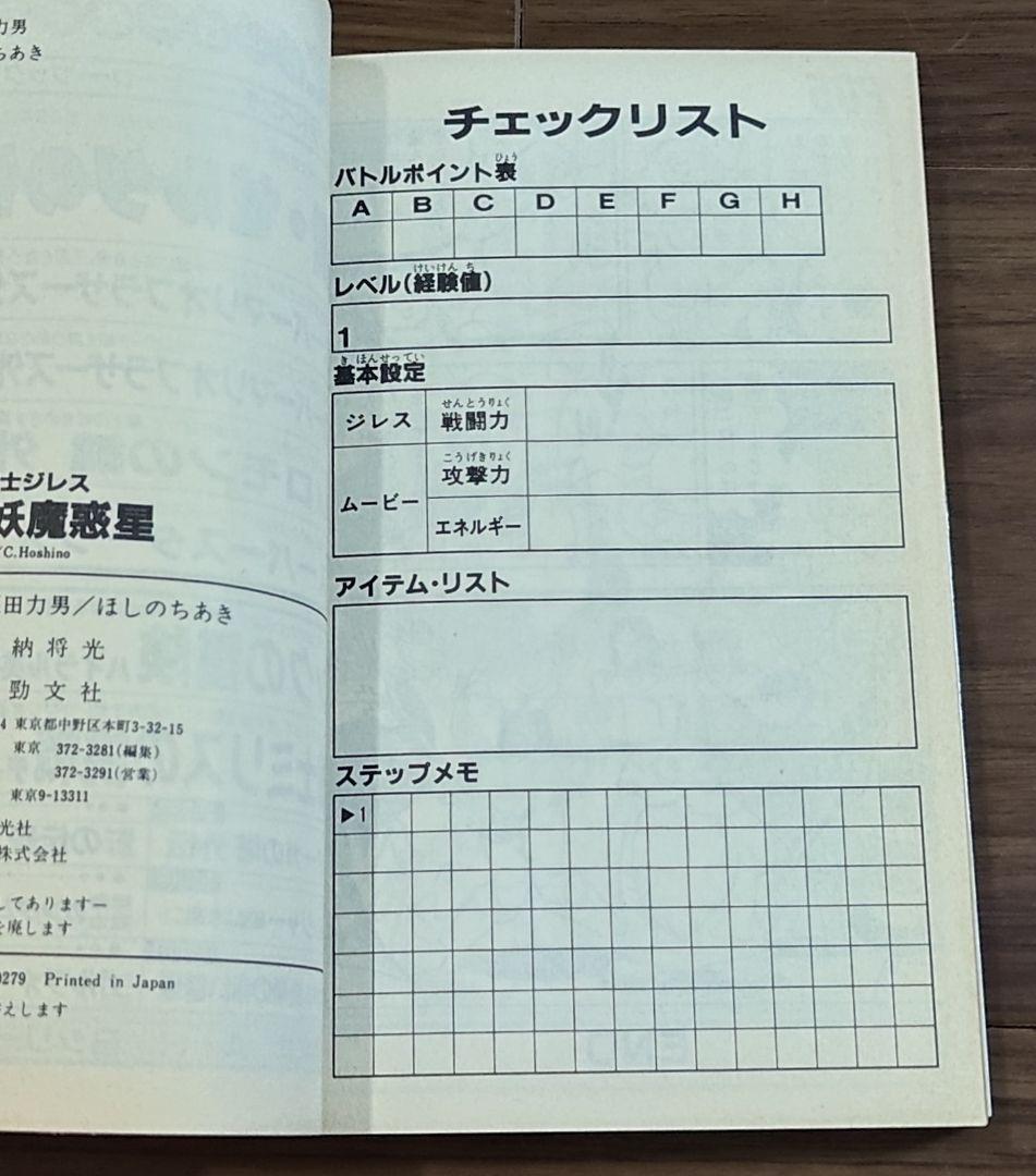 ゲームブック　ワイルダー戦士ジレス　暗黒の妖魔惑星