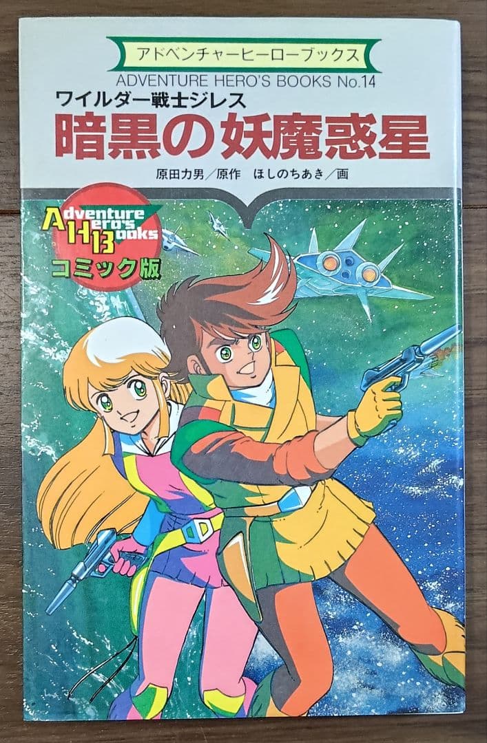 ゲームブック　ワイルダー戦士ジレス　暗黒の妖魔惑星