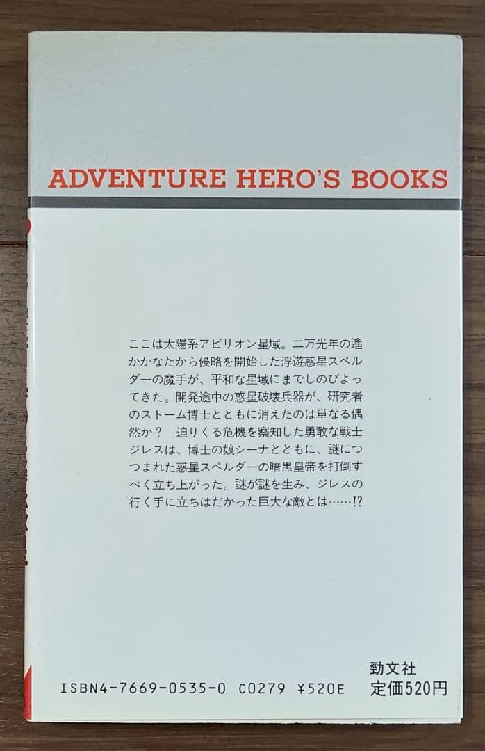 ゲームブック　ワイルダー戦士ジレス　暗黒の妖魔惑星