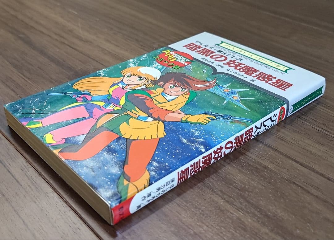 ゲームブック　ワイルダー戦士ジレス　暗黒の妖魔惑星