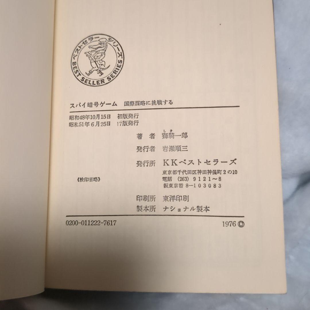 スパイ暗号ゲーム 獅騎一郎