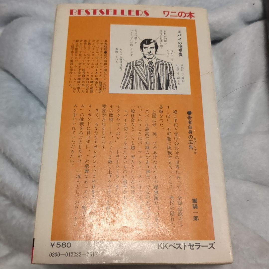 スパイ暗号ゲーム 獅騎一郎