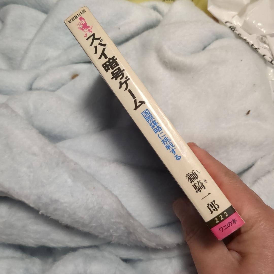 スパイ暗号ゲーム 獅騎一郎