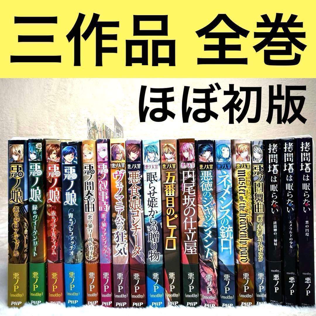 【悪ノP】悪ノ娘 & 悪ノ大罪 & 拷問塔は眠らない 全巻18冊セット　初版多数