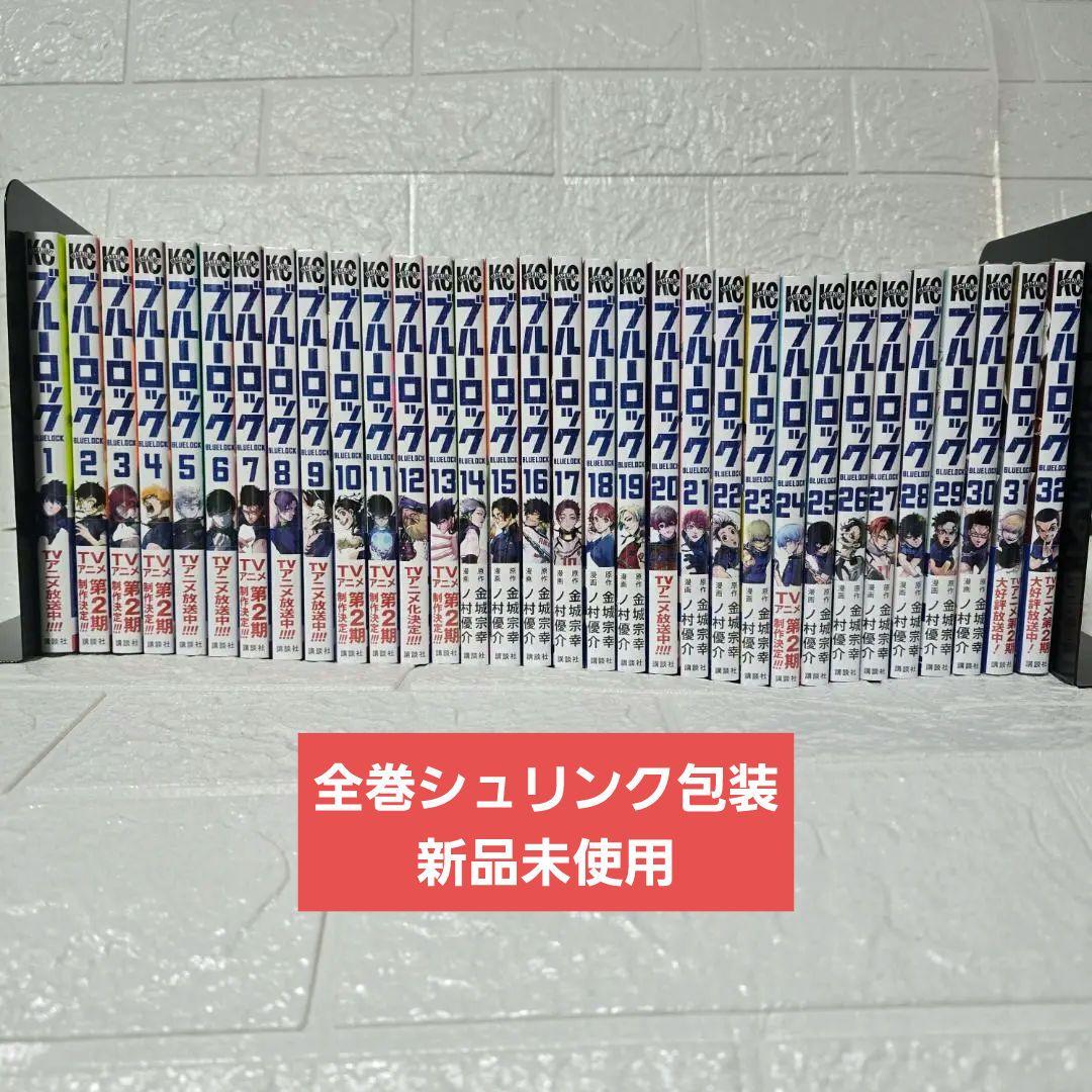 い*い様 【新品・未使用品】全巻シュリンク包装　ブルーロック1~33冊セット
