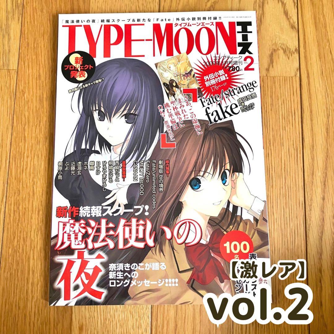 【激レア】TYPE-MOONエース Vol.2 2009年3月号増刊 Fate