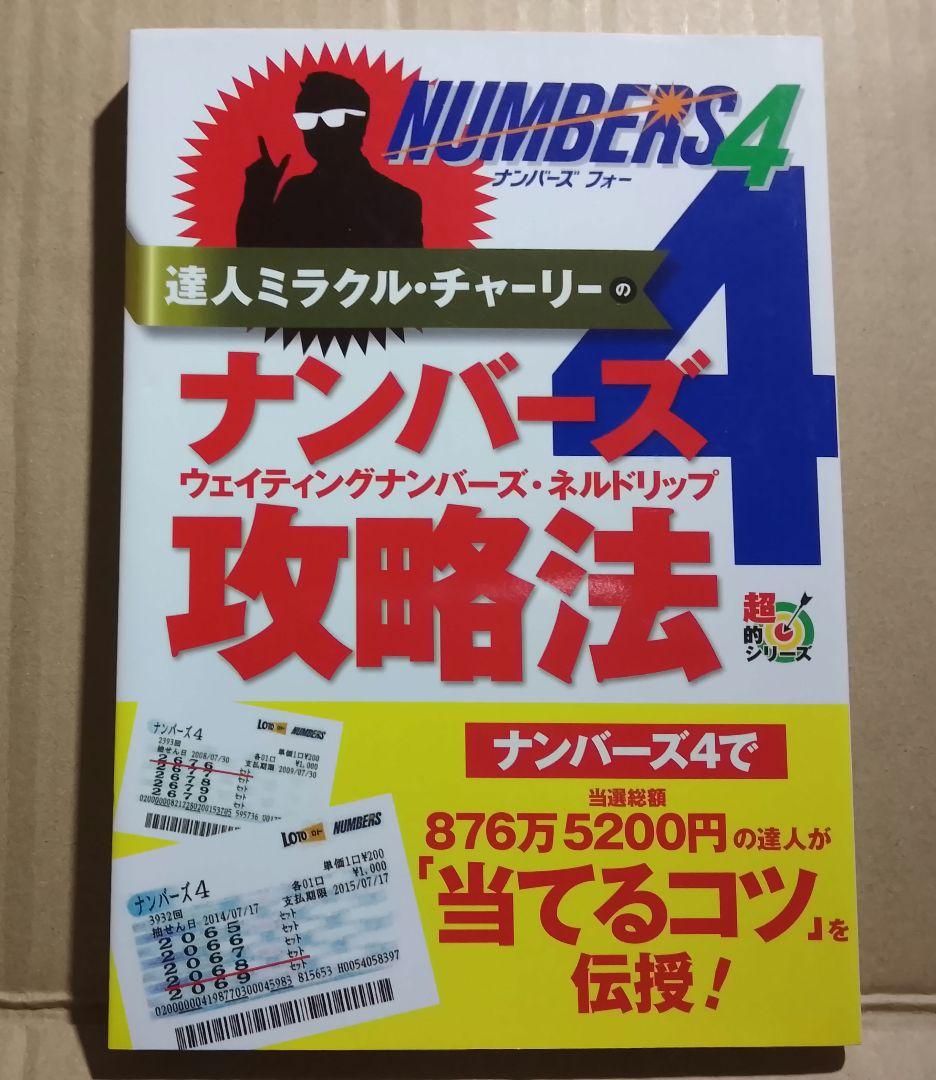 達人ミラクルチャーリーのナンバーズ4ウェイティングナンバーズネルドリップ攻略法