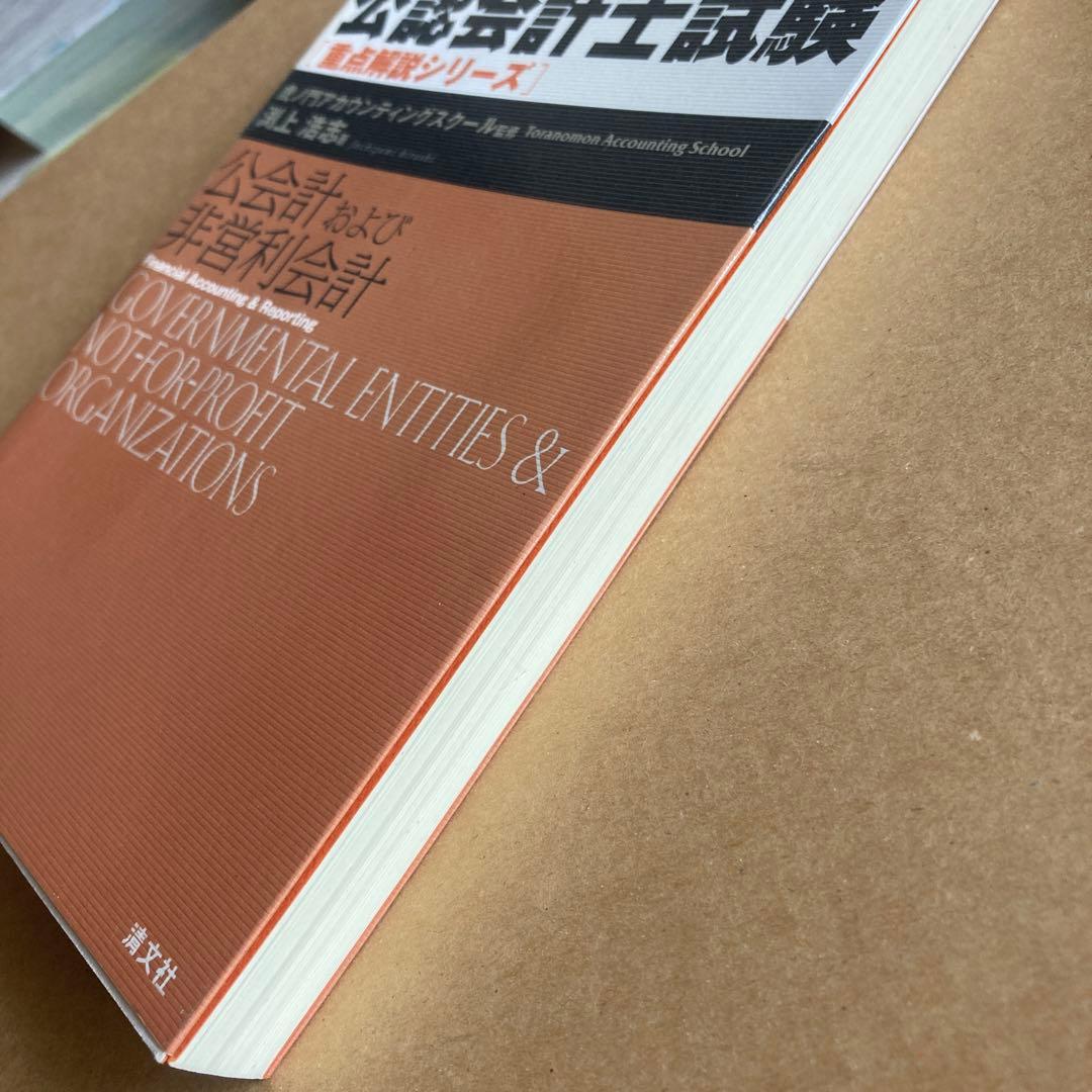 新・米国公認会計士試験重点解説シリーズ 「公会計および非営利会計」