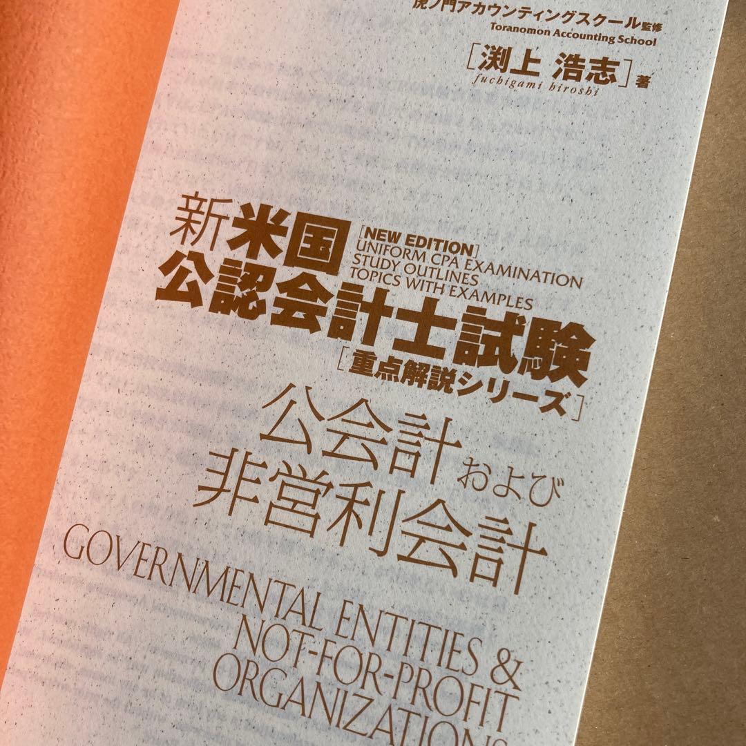 新・米国公認会計士試験重点解説シリーズ 「公会計および非営利会計」