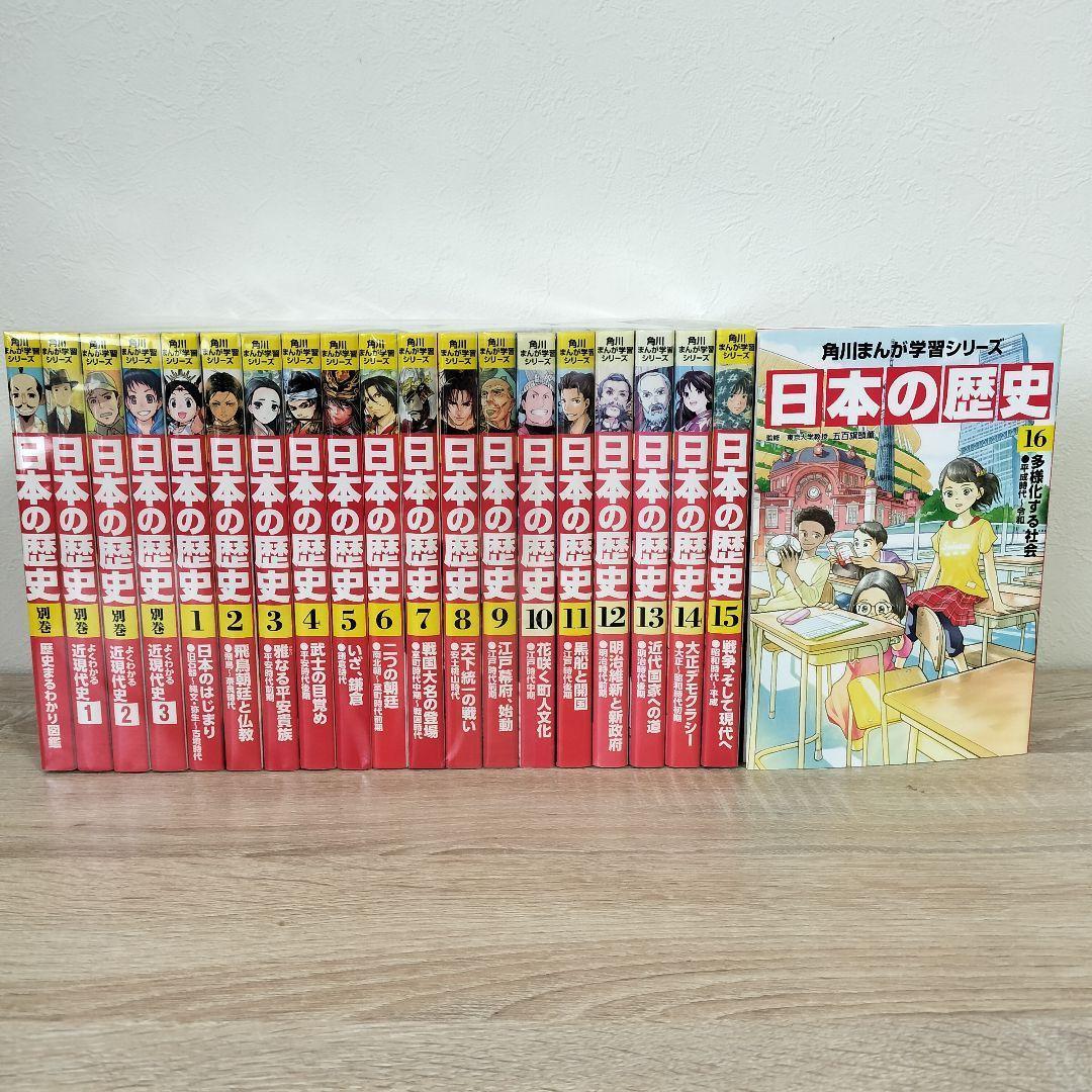 全20巻　角川まんが学習シリーズ　日本の歴史　1〜16巻 + 別巻4巻