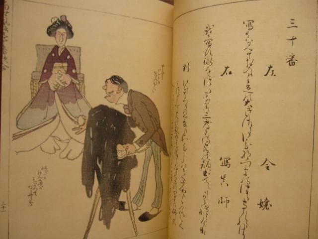 當世風俗五十番歌合　浅井忠　限定200部