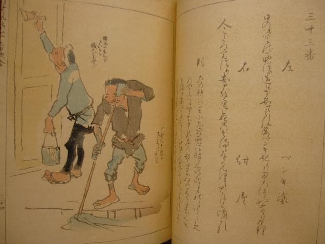 當世風俗五十番歌合　浅井忠　限定200部