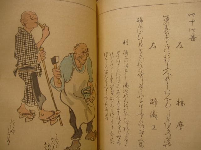 當世風俗五十番歌合　浅井忠　限定200部