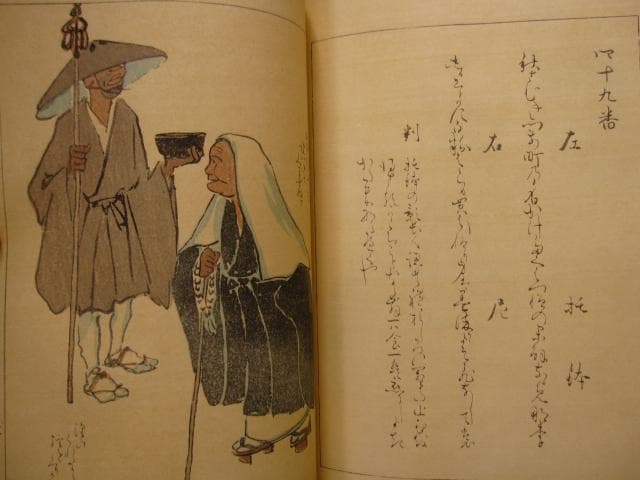 當世風俗五十番歌合　浅井忠　限定200部