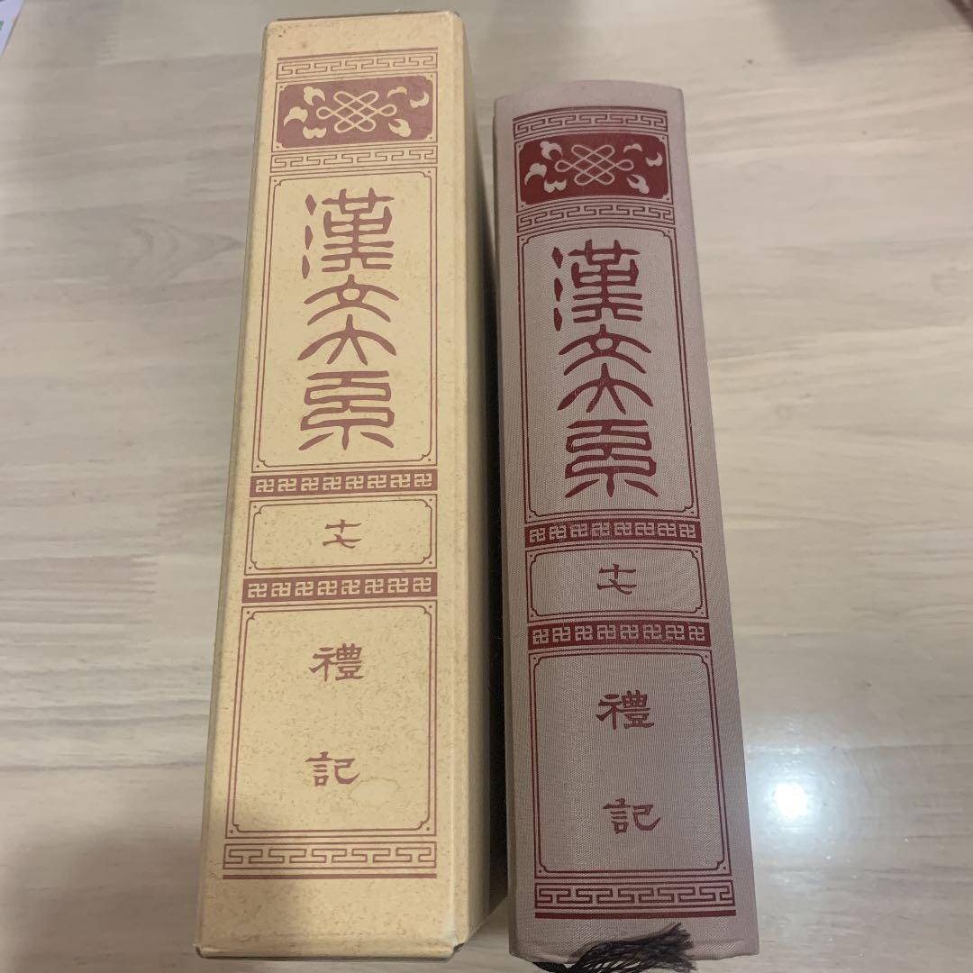 漢文大系　礼記　中国古書