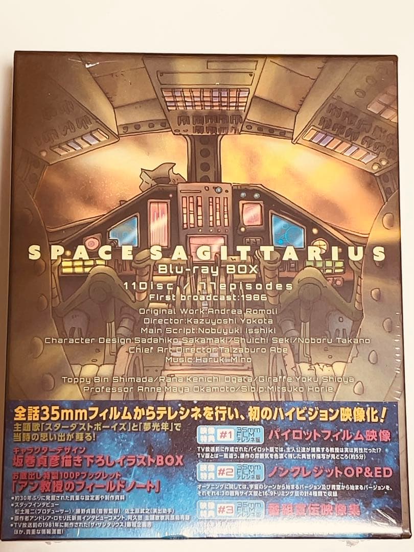 【新品未使用】宇宙船サジタリウス Blu-ray BOX〈初回限定生産11枚組〉