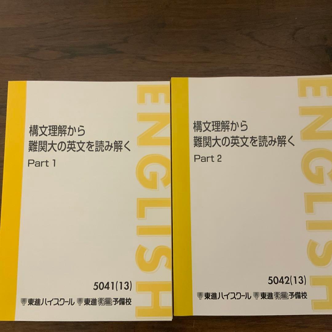 東進　構文理解から難関大の英文を読み解くpt1&2