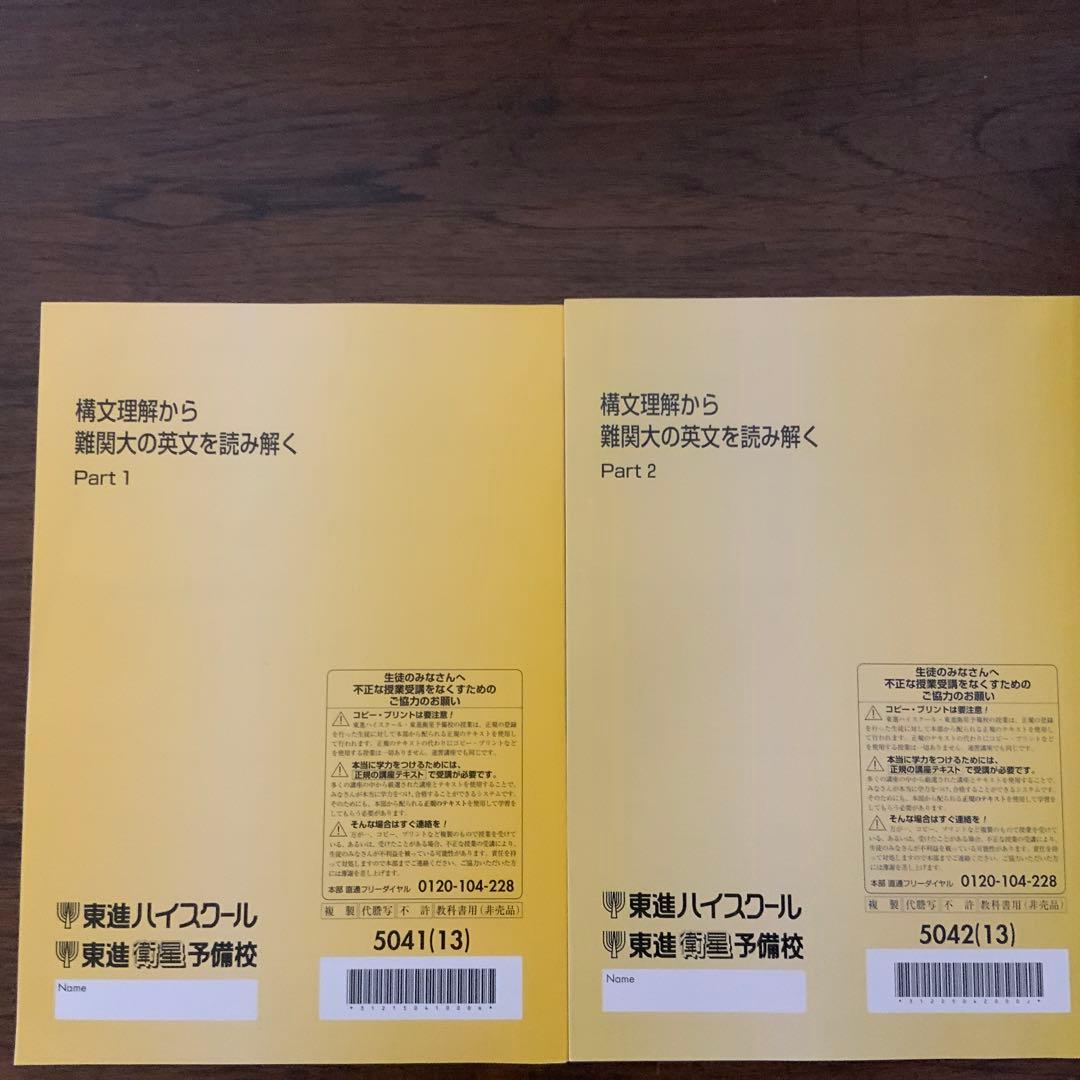 東進　構文理解から難関大の英文を読み解くpt1&2