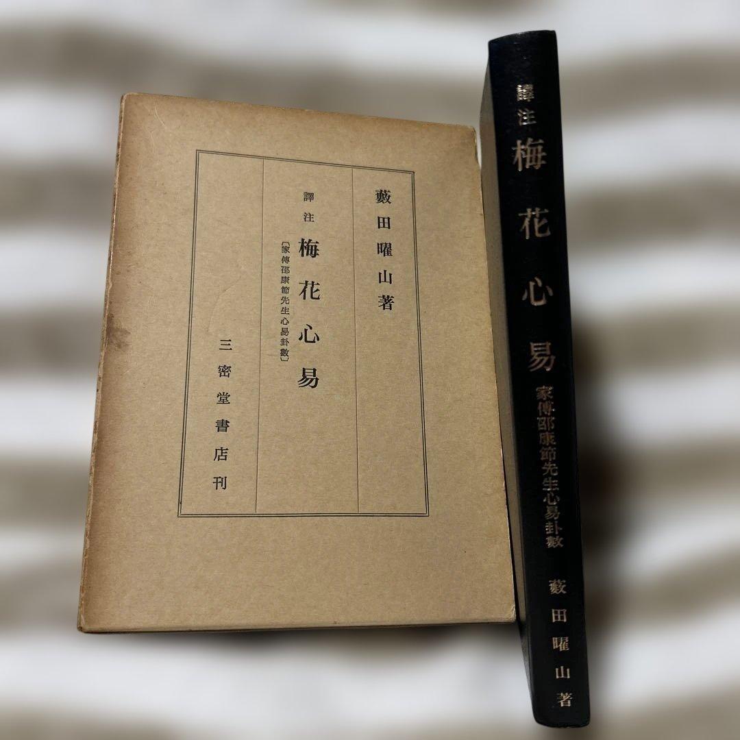 【古書】梅花心易 蔭田興山著