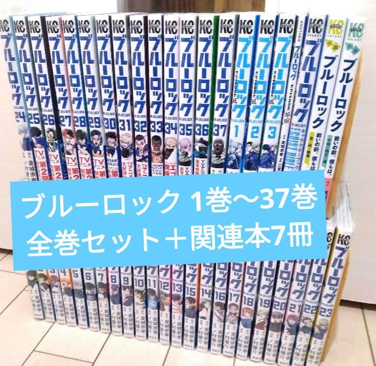 ブルーロック 1巻〜37巻 全巻セット＋関連本7冊