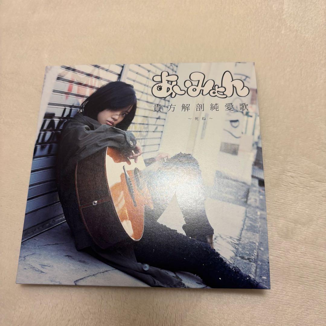 あいみょん 貴方解剖純愛歌〜死ね〜
