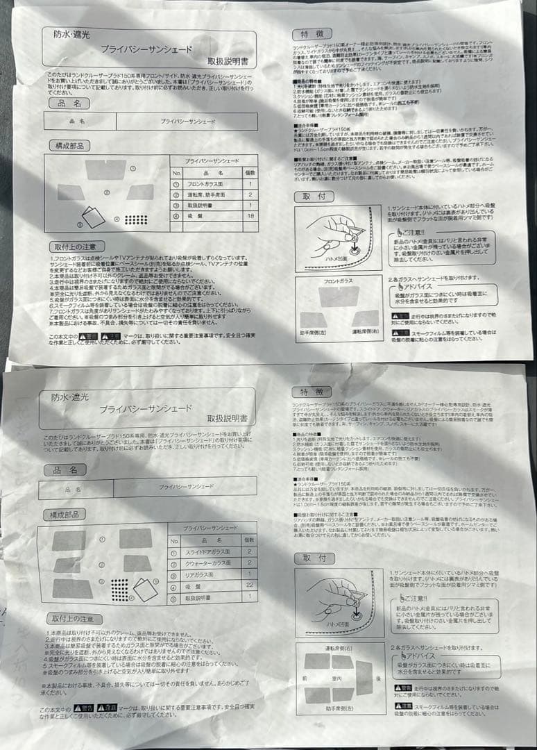 趣味職人ランドクルーザープラド150系　プライバシーサンシェード