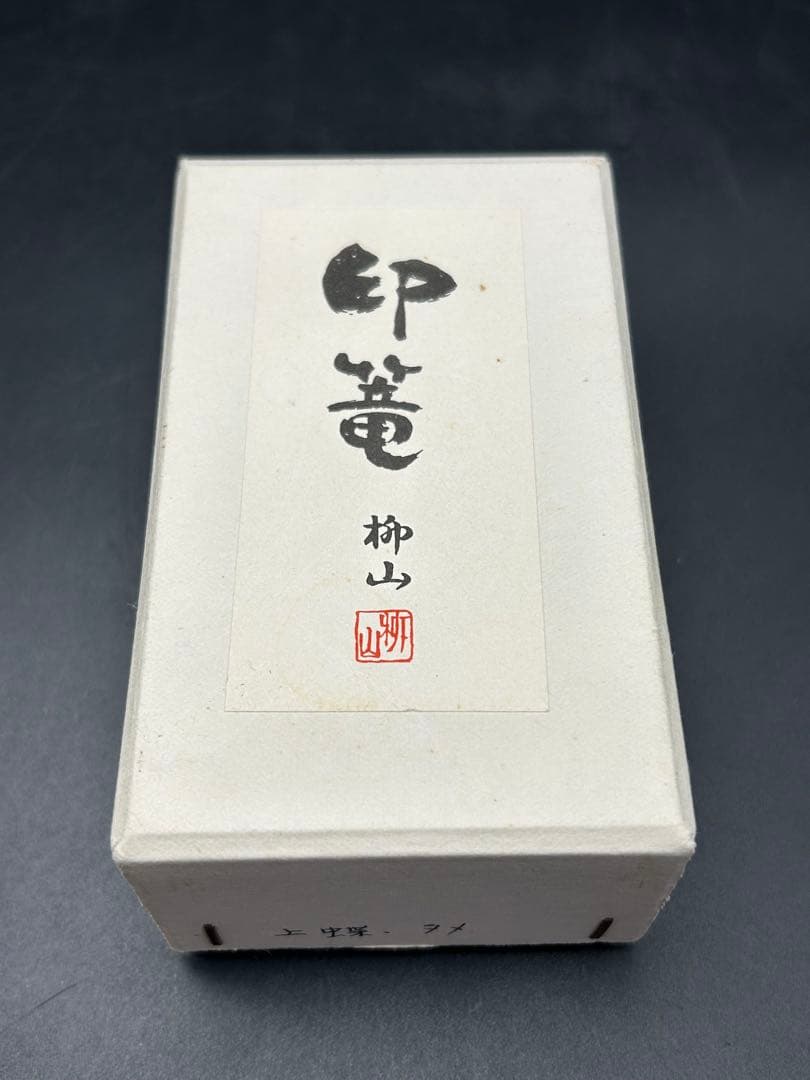 塩安漆器工房　輪島塗　印篭　小物入れ　ぬり匠　しおやす　未使用品