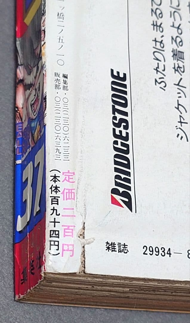 【当時物】少年ジャンプ1990年37号ドラゴンボール表紙＆巻頭カラー/ポスター付