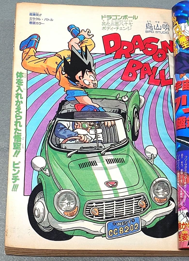 【当時物】少年ジャンプ1990年37号ドラゴンボール表紙＆巻頭カラー/ポスター付