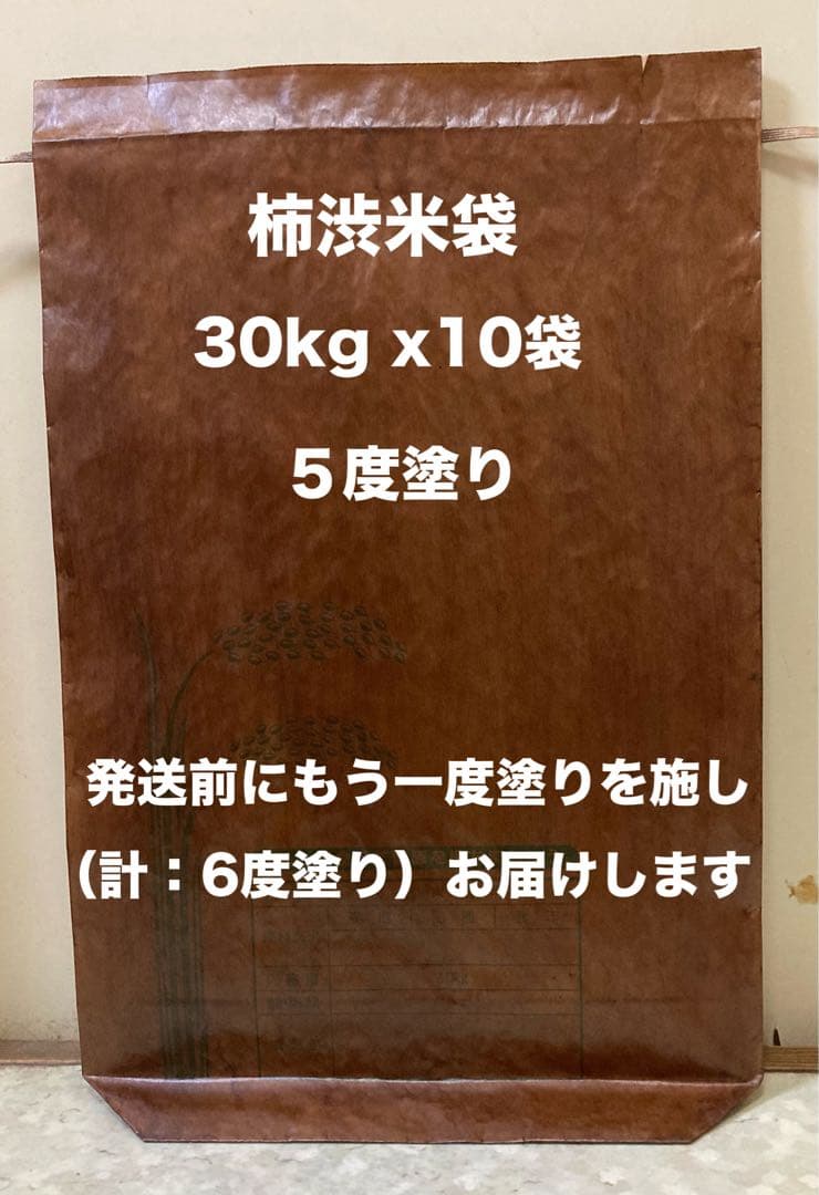 柿渋米袋：30kg x10袋 ５度塗り