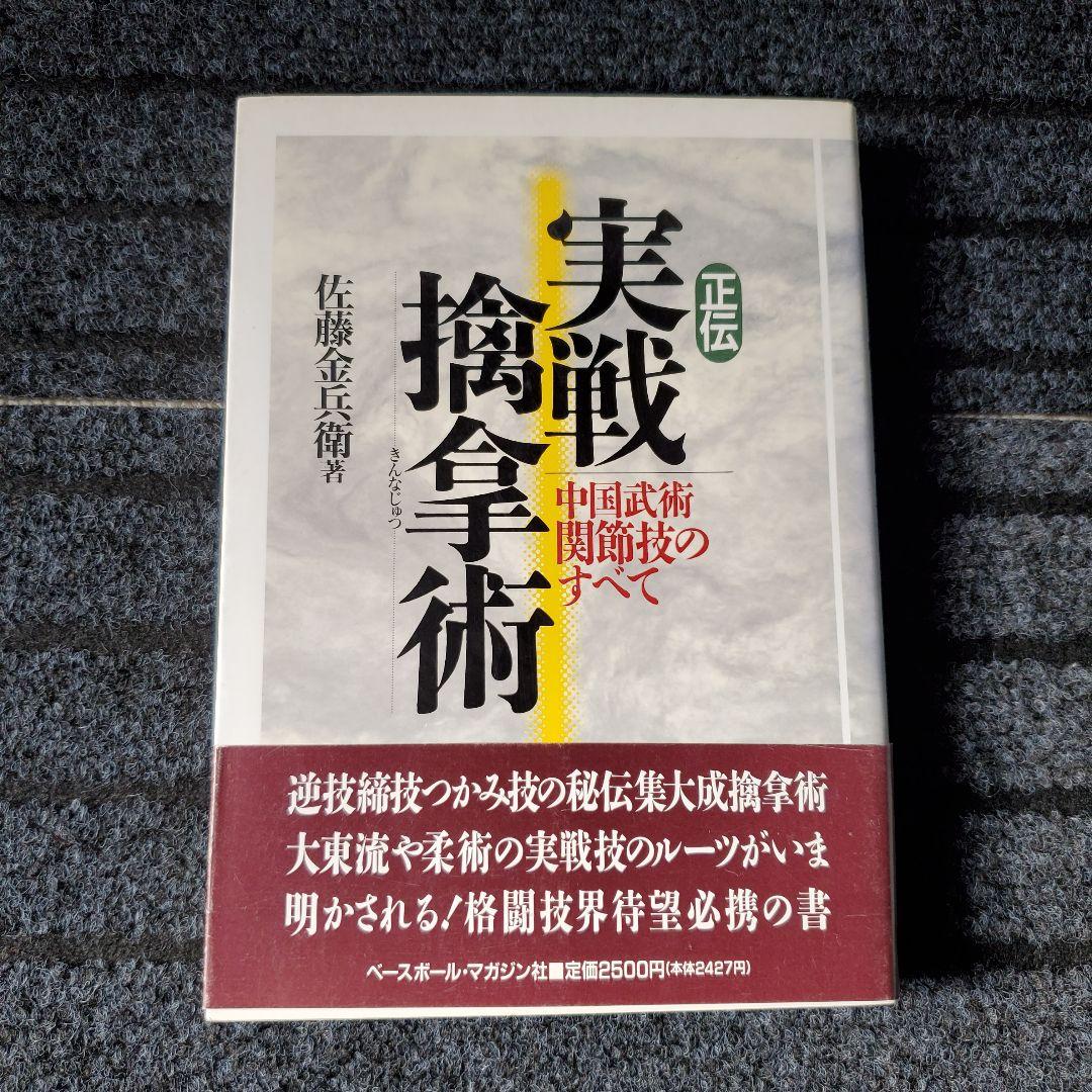 正伝実戦擒拿術 中国武術関節技のすべて