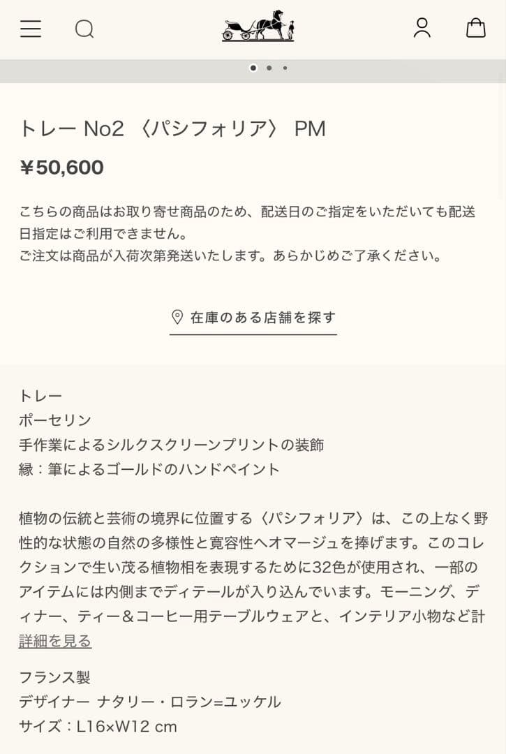 エルメス　パシフォリア　トレー No2 〈パシフォリア〉 PM